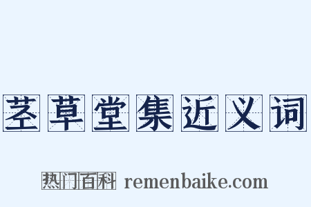 茎草堂集近义词是什么意思的图片